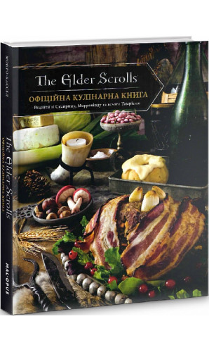 The Elder Scrolls. Офіційна кулінарна книга