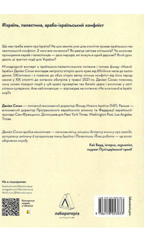 Поговорімо про Ізраїль. Путівник по території конфлікту 