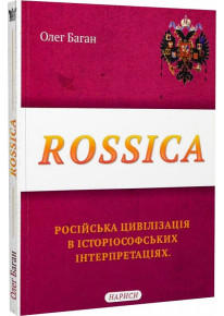 Rossica. Російська цивілізація в історіософських інтерпретаціях фото