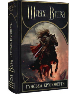 Шлях Вітра. Книга 3. Гунська круговерть Шлях Вітра. Книга 3. Гунська круговерть фото
