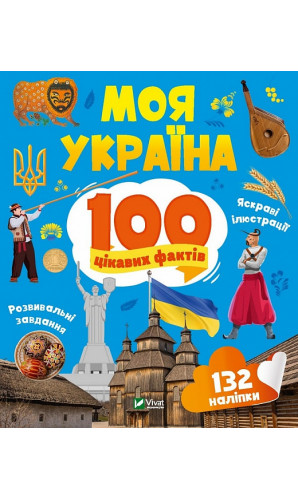 100 цікавих фактів. Моя Україна