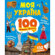 100 цікавих фактів. Моя Україна фото