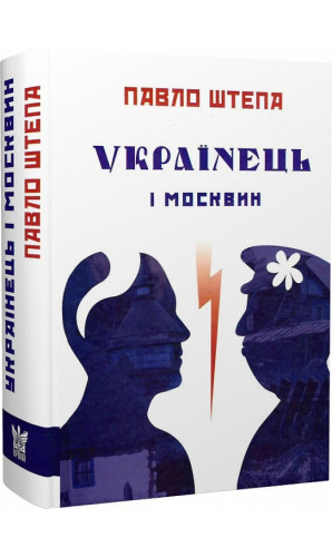 Українець і москвин: дві протилежності
