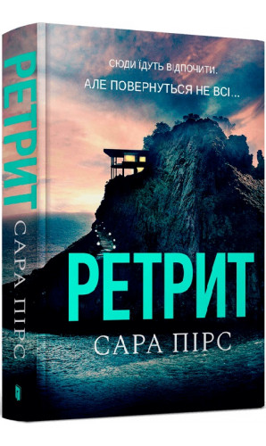 Ретрит. Книга 2