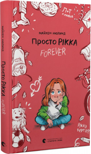 Просто Рікка. Forever