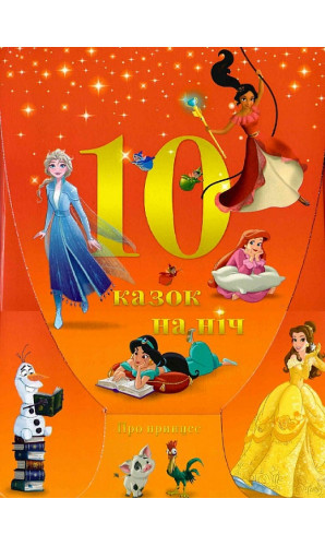 10 казок на ніч про принцес