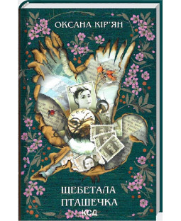 Щебетала пташечка Щебетала пташечка фото