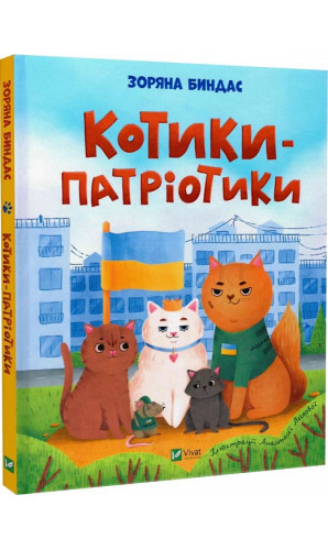 Котики-патріотики