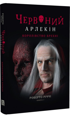 Червоний Арлекін. Книга 2. Королівство брехні