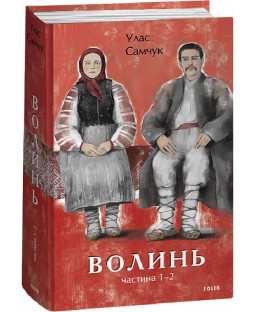 Волинь. Частина 1–2 Волинь. Частина 1–2 фото