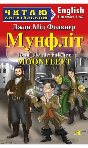 Мунфліт / Moonfleet (Читаю англійською)