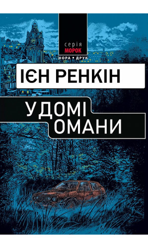 У домі омани