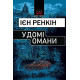У домі омани фото