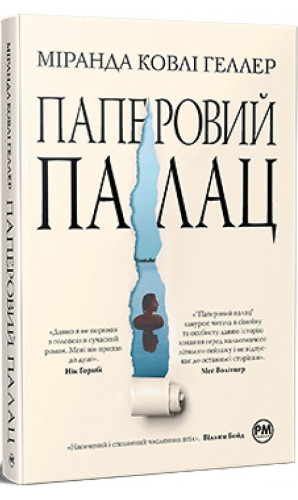 Паперовий палац