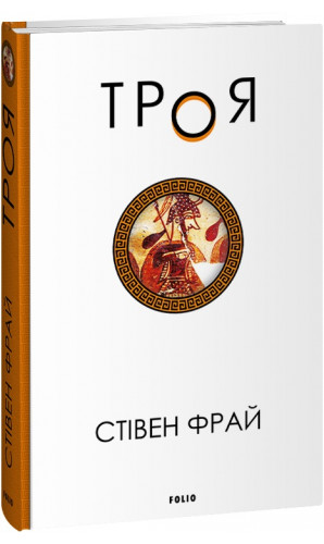 Троя. Книга 3 (Фрай)