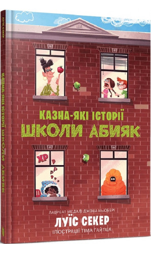 Казна-які історії школи Абияк. Книга 1