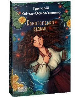 Конотопська відьма (Шкільна бібліотека української та світової літератури - міні) Конотопська відьма (Шкільна бібліотека української та світової літератури - міні) фото