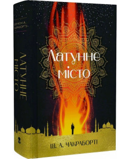 Латунне місто. Книга 1 (Трилогія Девабада) Латунне місто. Книга 1 (Трилогія Девабада) фото