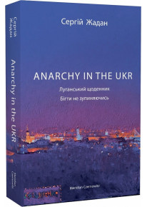 Anarchy in the UKR. Луганський щоденник. Бігти не зупиняючись фото