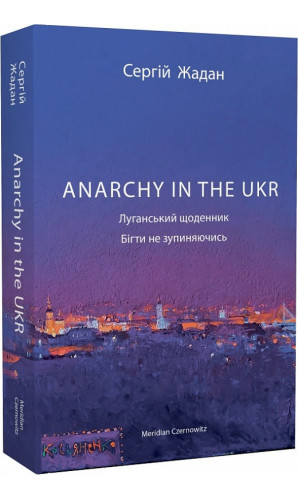 Anarchy in the UKR. Луганський щоденник. Бігти не зупиняючись