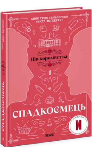 Пів королівства. Книга 1. Спадкоємець