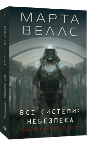 Щоденники вбивцебота. Книга 1. Всі системи: небезпека