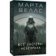 Щоденники вбивцебота. Книга 1. Всі системи: небезпека фото