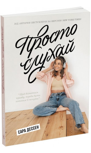 Просто слухай