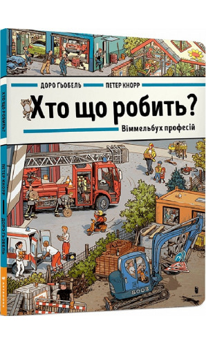 Хто що робить? Віммельбух професій