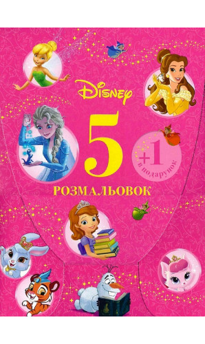 Набір у папці «5 розмальовок + 1 у подарунок» (рожева) Disney