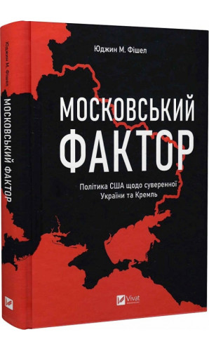 Московський фактор. Політика США щодо суверенної України та Кремль