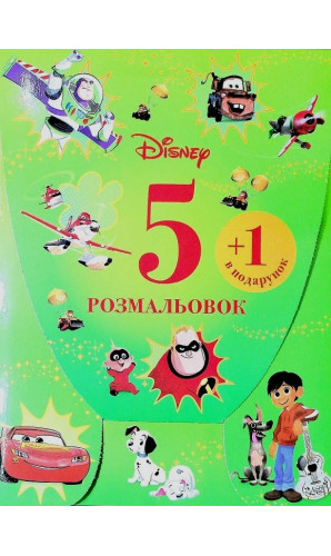 Набір у папці «5 розмальовок + 1 у подарунок» хлопчики (червона) Disney