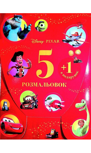 Набір у папці «5 розмальовок + 1 у подарунок» хлопчики (червона) Disney