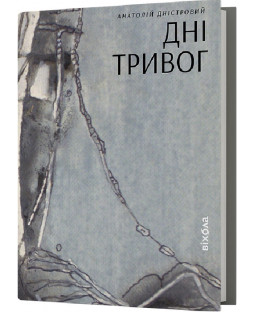 Дні тривог Дні тривог фото
