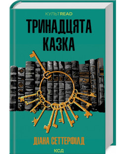 Тринадцята казка (КУЛЬТREAD) Тринадцята казка (КУЛЬТREAD) фото