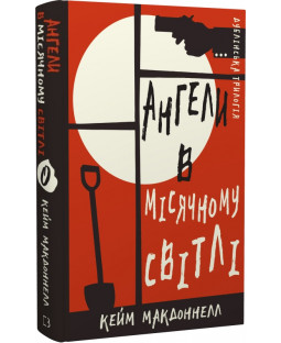 Дублінська трилогія. Книга 0. Ангели в місячному світлі Дублінська трилогія. Книга 0. Ангели в місячному світлі фото