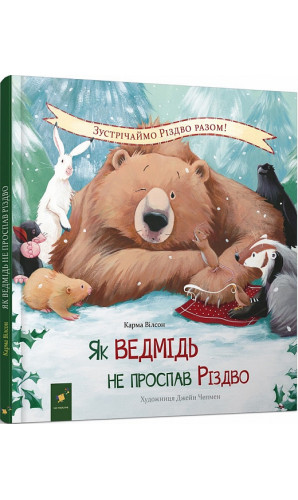 Як ведмідь не проспав Різдво