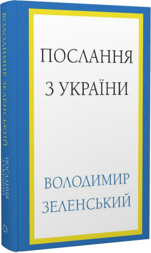 Послання з України. Промови, 2019–2022