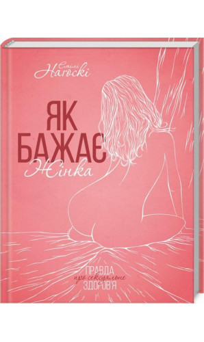 Як бажає жінка. Правда про сексуальне здоров'я