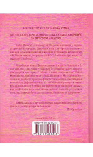 Як бажає жінка. Правда про сексуальне здоров'я