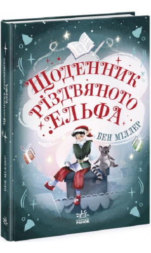 Щоденник різдвяного ельфа
