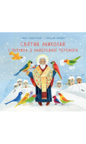 Святий Миколай і папужка з набережної Перемоги