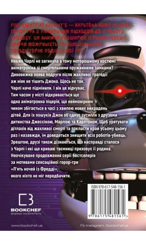 П'ять ночей із Фредді. Книга 3. Четверта шафка