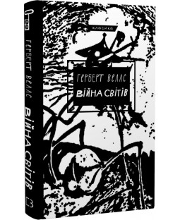 Війна світів (Класика) Війна світів (Класика) фото