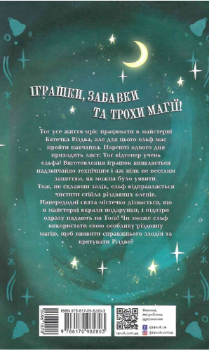 Щоденник різдвяного ельфа