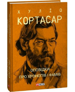 Оповідки про хронопів і фамів (Зібрання творів) Оповідки про хронопів і фамів (Зібрання творів) фото