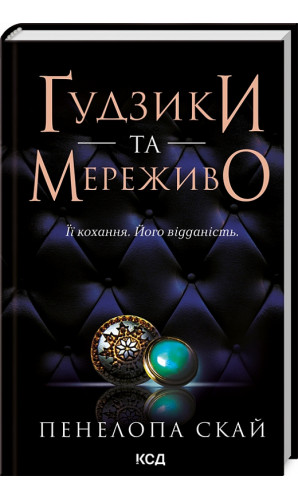 Ґудзики та мереживо. Книга 1