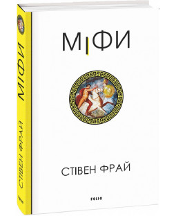 Міфи. Книга 1 (Фрай) Міфи. Книга 1 (Фрай) фото