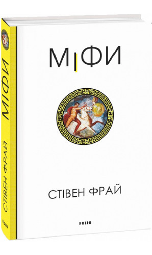 Міфи. Книга 1 (Фрай)