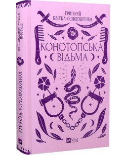 Конотопська відьма (Vivat Класика) Конотопська відьма (Vivat Класика) фото